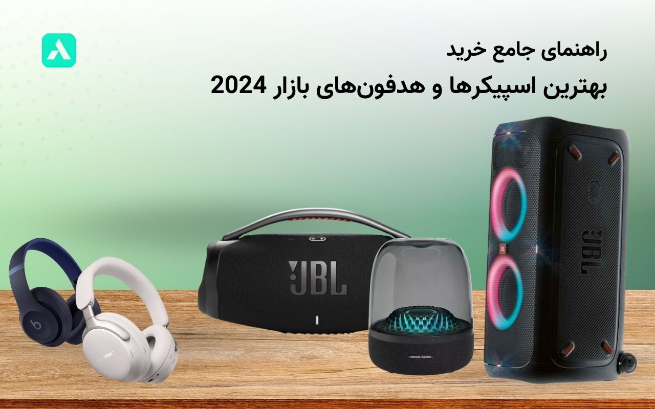 مقایسه اسپیکرها و هدفون‌ها: بهترین گزینه‌ها در بازار 2024